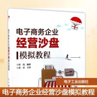 高職高專《經(jīng)營電子商務》教材 理論與實踐融合，助力電商人才培養(yǎng)